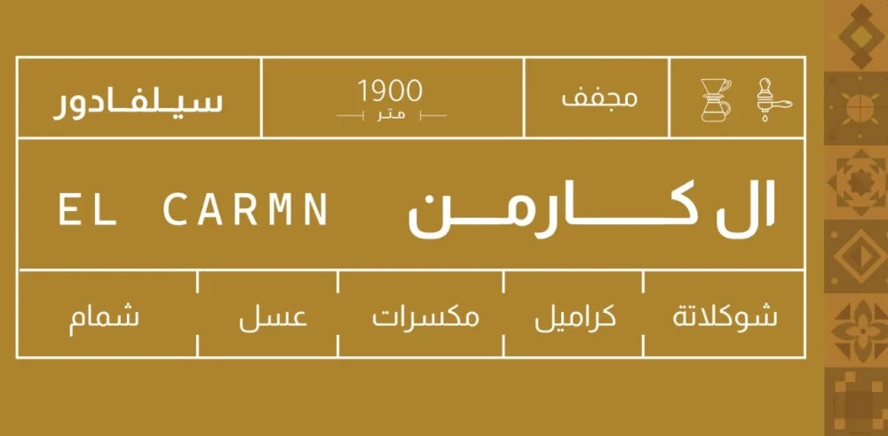 Sout - Salvador El Carmen 250g - سلفادور ال كارمن