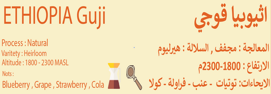 Score - Ethiopia Guji 250g - اثيوبيا قوجي