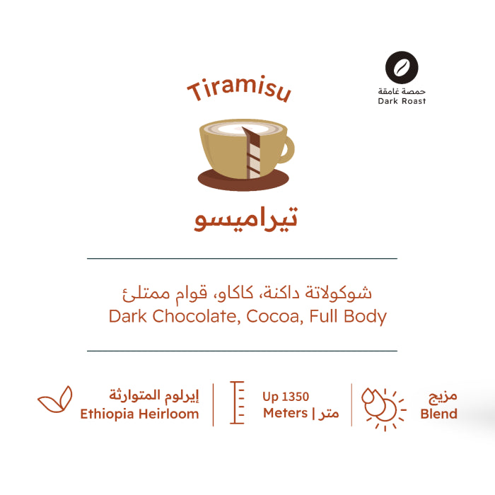 RH - TIRAMISU ( Dark ) 227g - تيراميسو ( حمصة غامقة )
