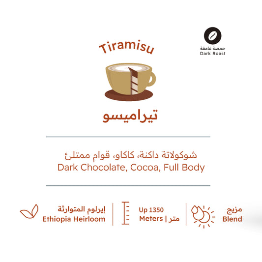RH - TIRAMISU ( Dark ) 227g - تيراميسو ( حمصة غامقة )
