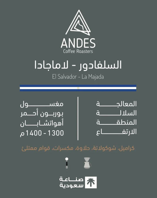 Andes Brazil Mogiana 250g  - السلفادور  لاماجادا