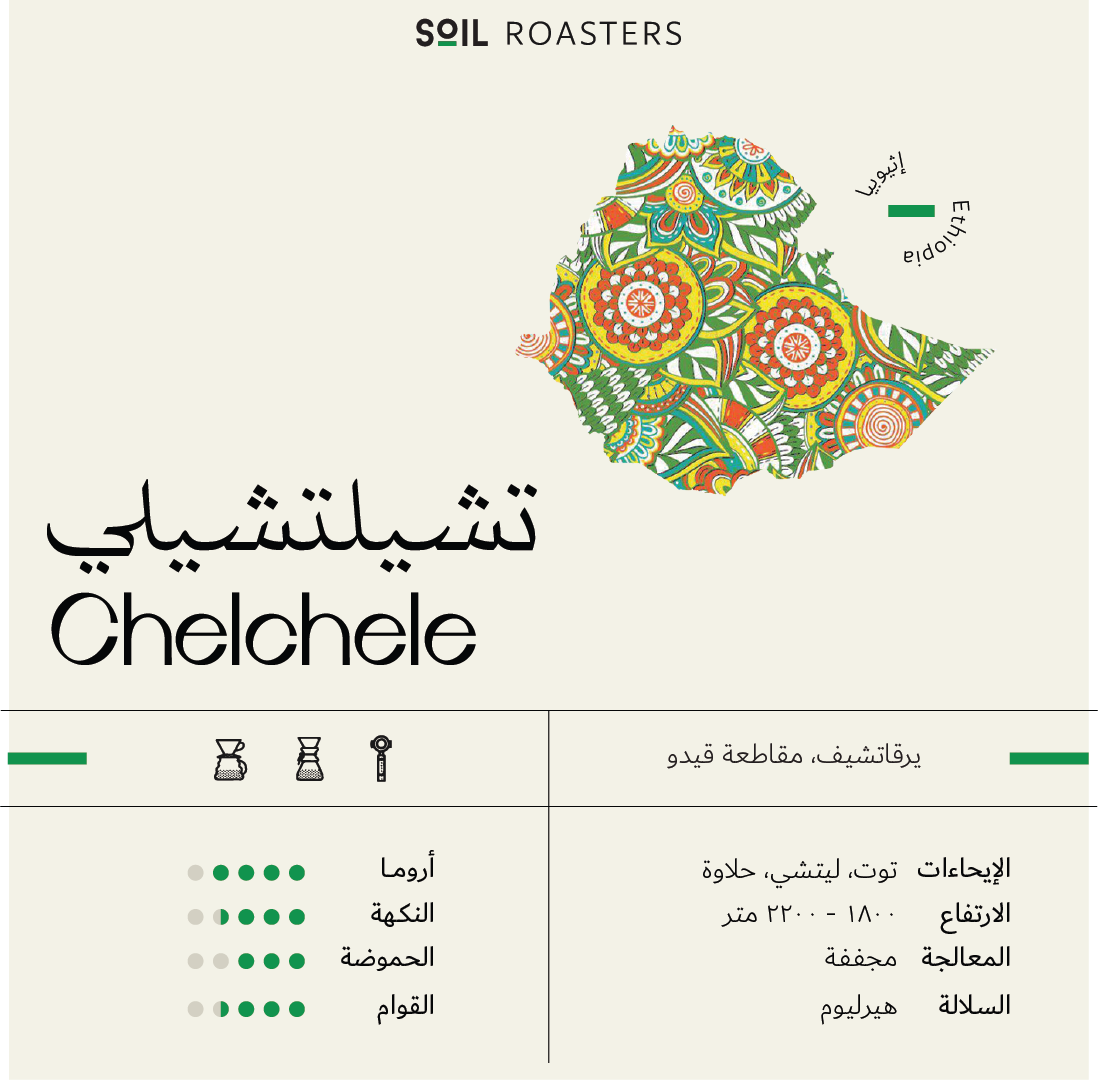 سويل تشيلي اثيوبيا - Soil Ethiopia Chelchele  (250g)