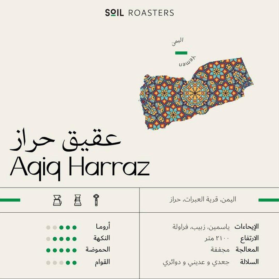 سويل اليمن عقيق حراز - Soil Aqiq Harraz (250g)