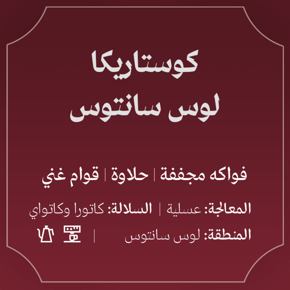 Abla - CostaRice Los Santos  250g - كوستاريكا لوس سانتوس