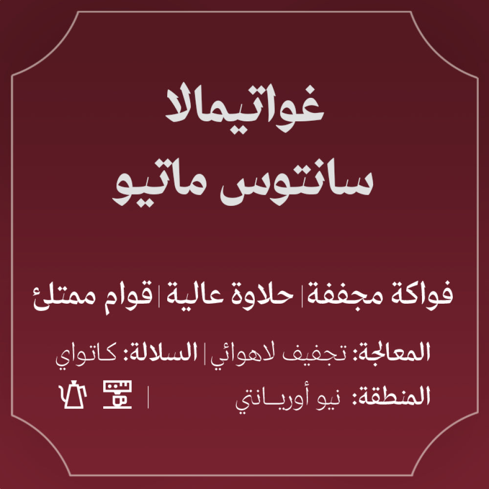 Abla - Guatemala Santos Mateo  250g - غواتميالا سانتوس ماتيو