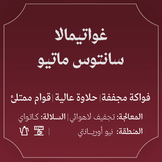 Abla - Guatemala Santos Mateo  250g - غواتميالا سانتوس ماتيو