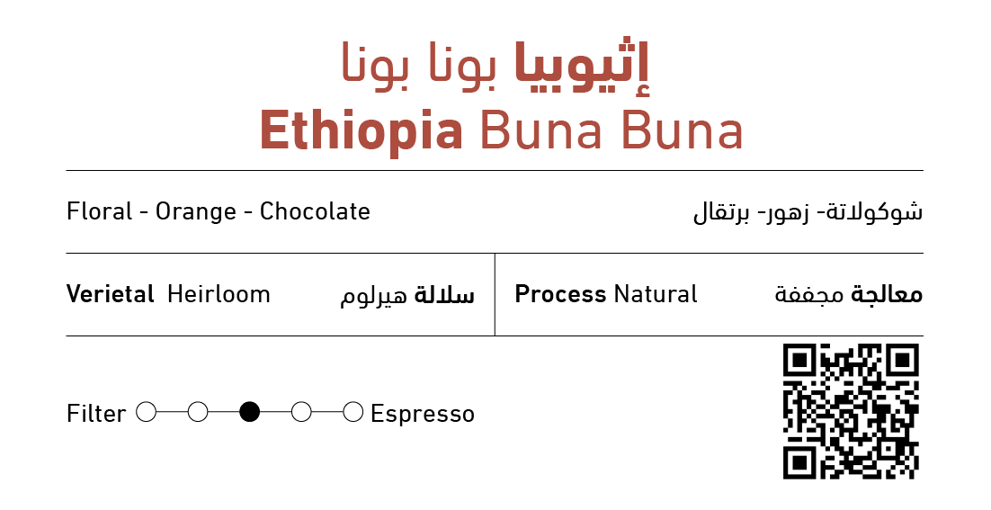 بونيستا  - اثيوبيا بونا بونا