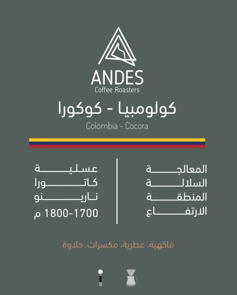 Andes Colombia Cocora 250g  - كولومبيا  كوكورا