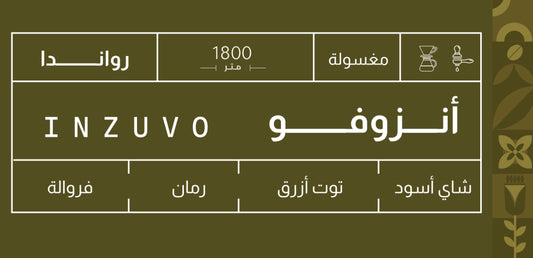 Sout - Rawanda Inzuvo  250g - روندا انزوفو