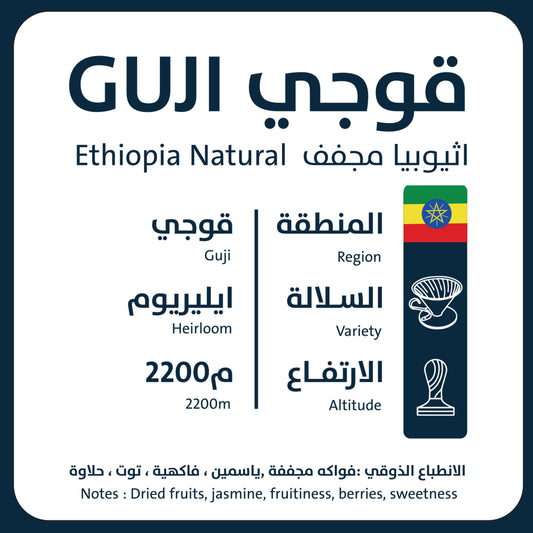 ORO - Guji Ethiopia 250g - اثيوبيا قوجي