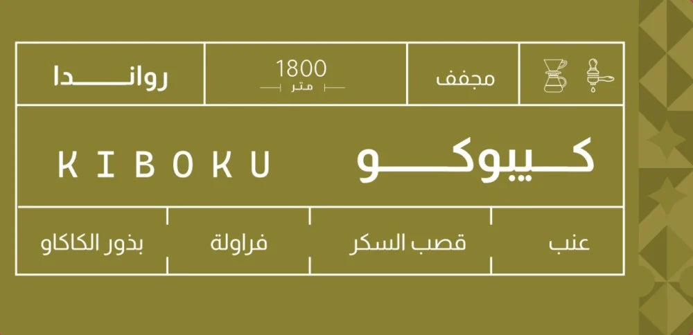 Sout -  Rawanda Kiboku 250g - روندا كيبوكو
