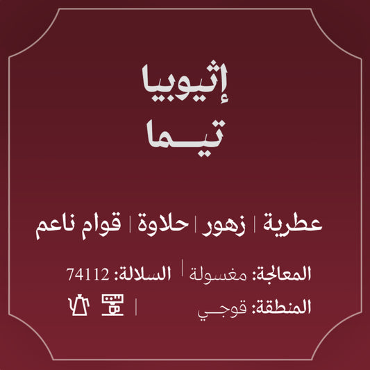 Abla - Ethiopia Tima 250g - إثيوبيا تيما