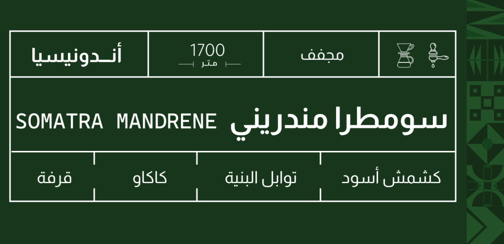 Sout - Indonesia Sumatra Mandiri  250g - اندونيسيا سومطرا مانديرا