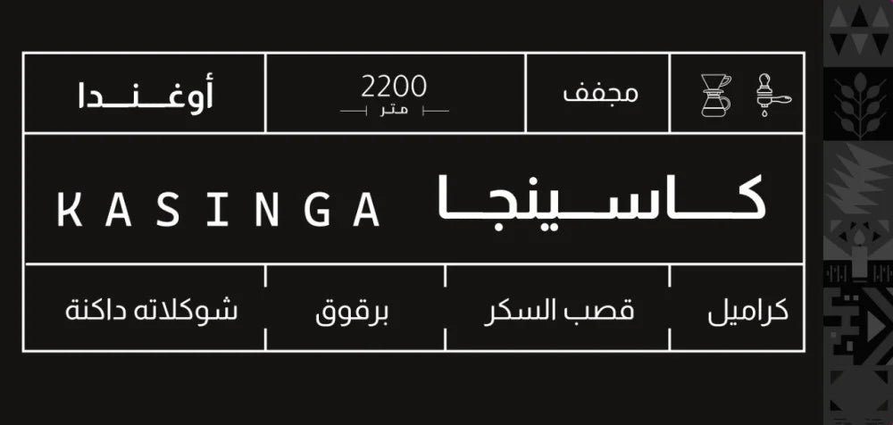 Sout -  Uganda Kasinga 250g - اوغندا كاسينجا