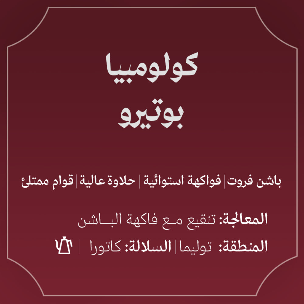 Abla - Colombia Botero 250g - كولومبيا بوتيرو