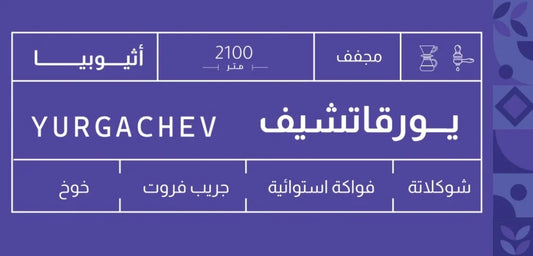 Sout - Ethiopia Yirgacheffe  250g - اثيوبيا يرقاتشيف