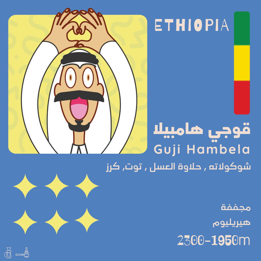 Olala - Ethiopia Guji Hambela 250g - قوجي هامبيلا اثيوبيا
