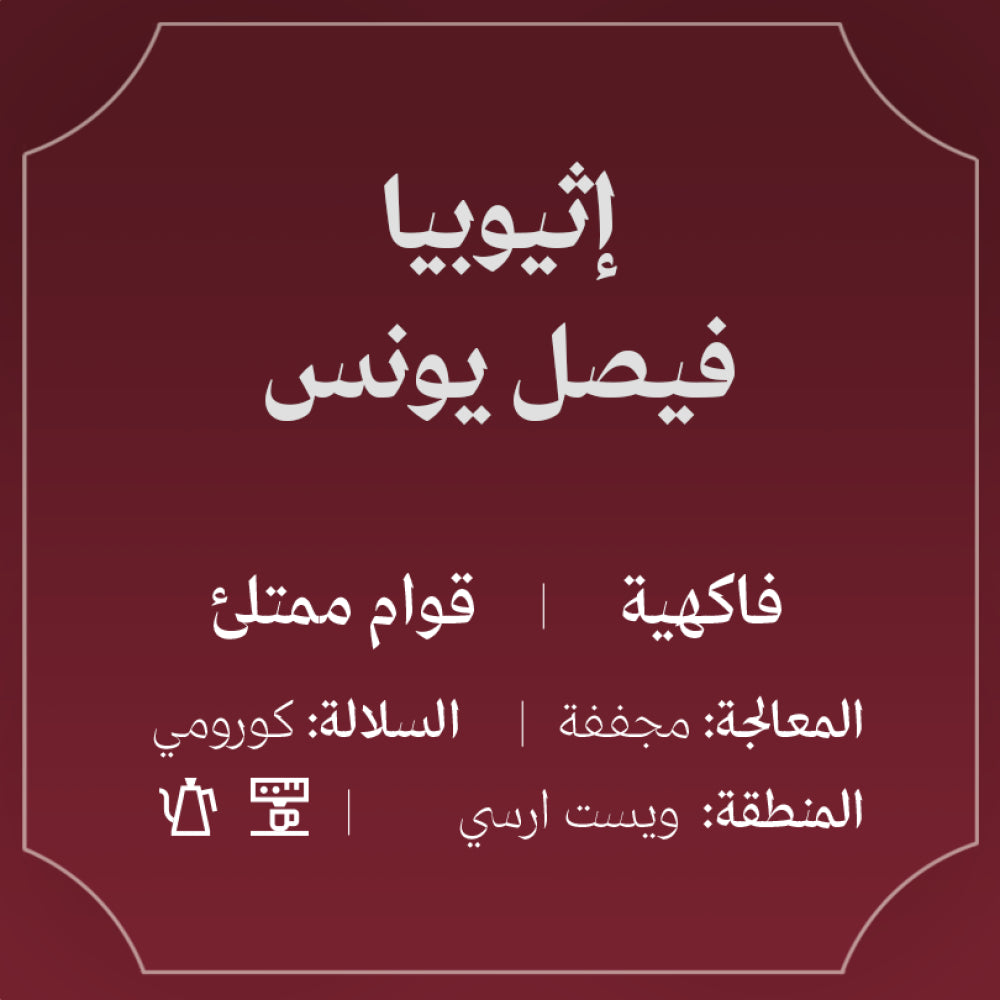 Abla - Ethiopia Faisal Younis 250g - أثيوبيا فيصل يونس