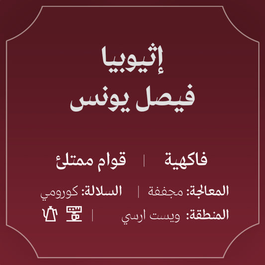 Abla - Ethiopia Faisal Younis 1kg - أثيوبيا فيصل يونس