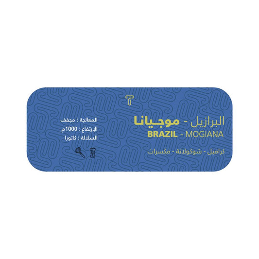 Trivali - Brazil Mogiana 250g - البرازيل موجيانا