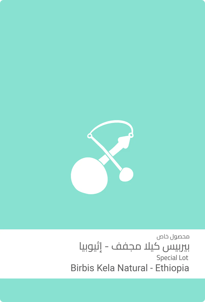 Sulalat - Birbis Kela Natural Ethiopia 250g -  بيربيس كيلا مجفف اثيوبيا