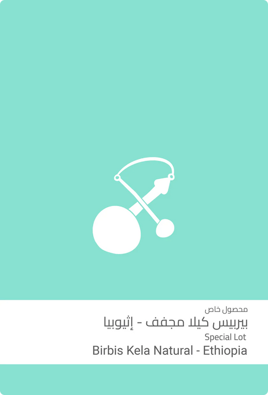 Sulalat - Birbis Kela Natural Ethiopia 250g -  بيربيس كيلا مجفف اثيوبيا