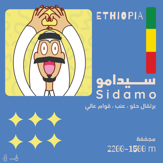 Olala - Ethiopia Sidamo 250g - سيدامو اثيوبيا