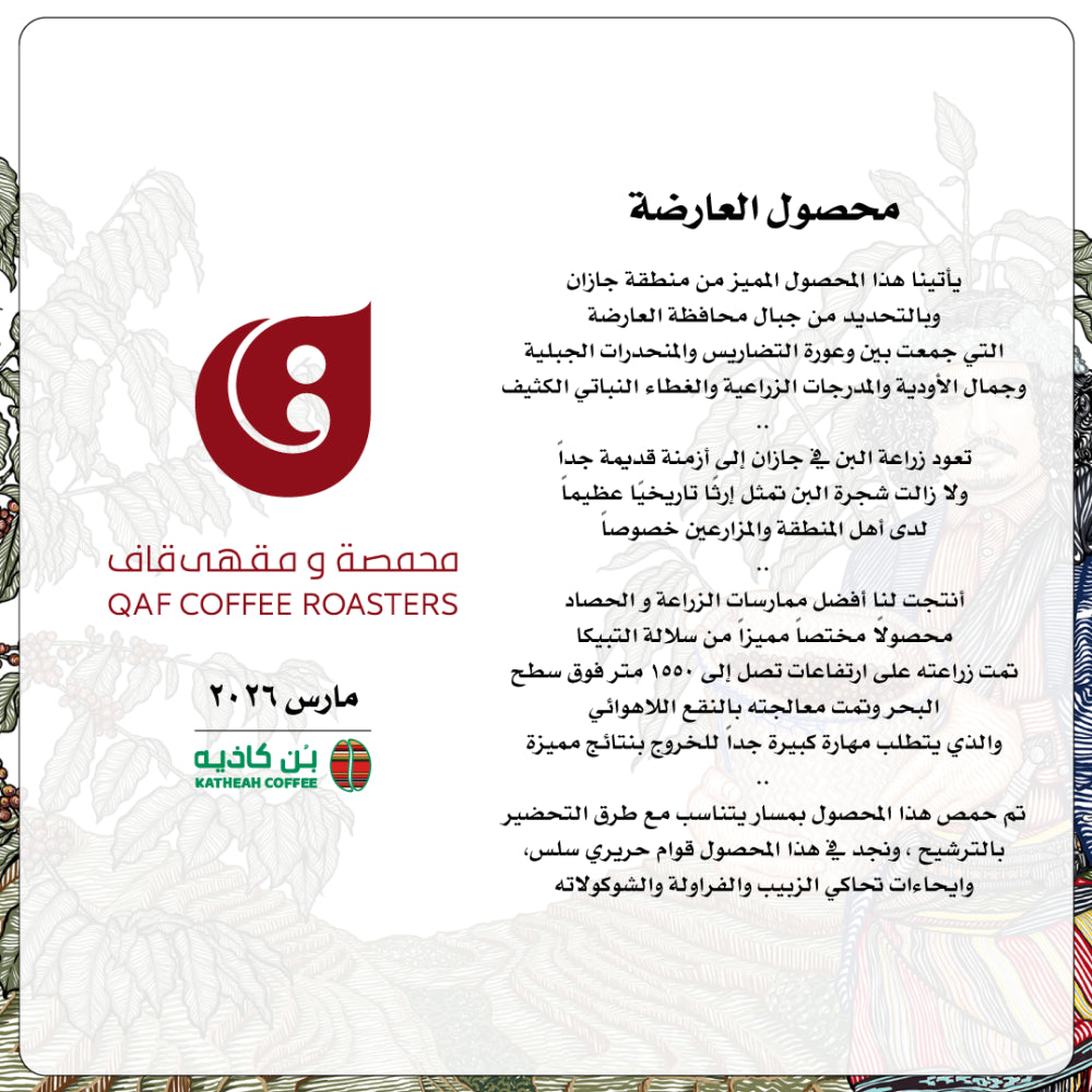 Qaf - SaudiArabia Aredhah Harvest 250g - السعودية العارضة