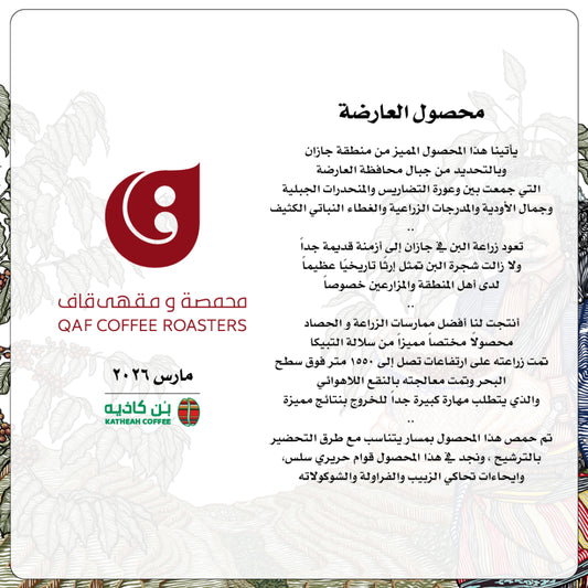 Qaf - SaudiArabia Aredhah Harvest 250g - السعودية العارضة