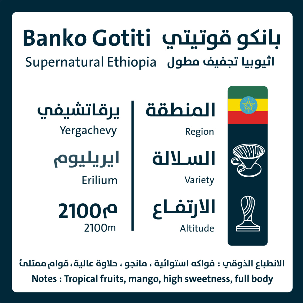 ORO - Banko gotiti Ethiopia 250g - اثيوبيا بانكو قوتيتي