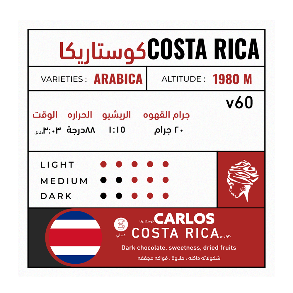 Asante - CostaRica Carlos 225g - كارلوس كوستاريكا