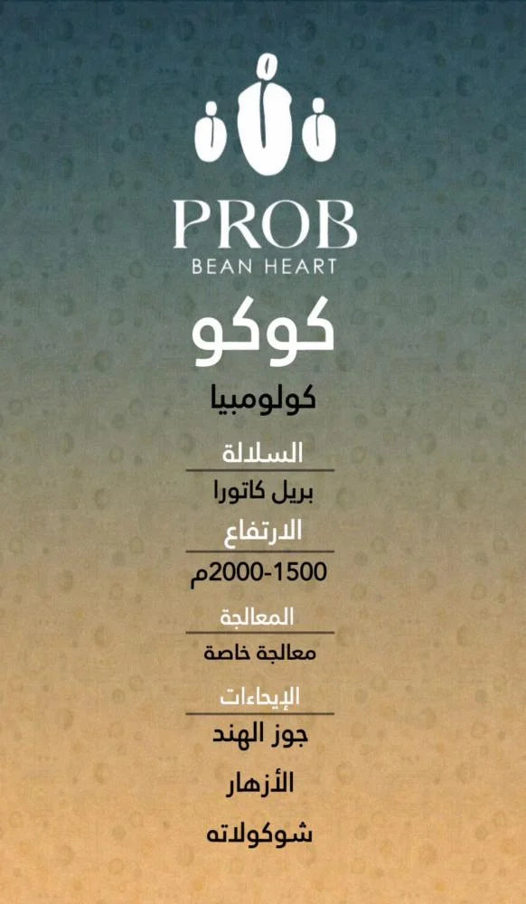 Prob - Colombia CoCo 250g - كولمبيا كوكو