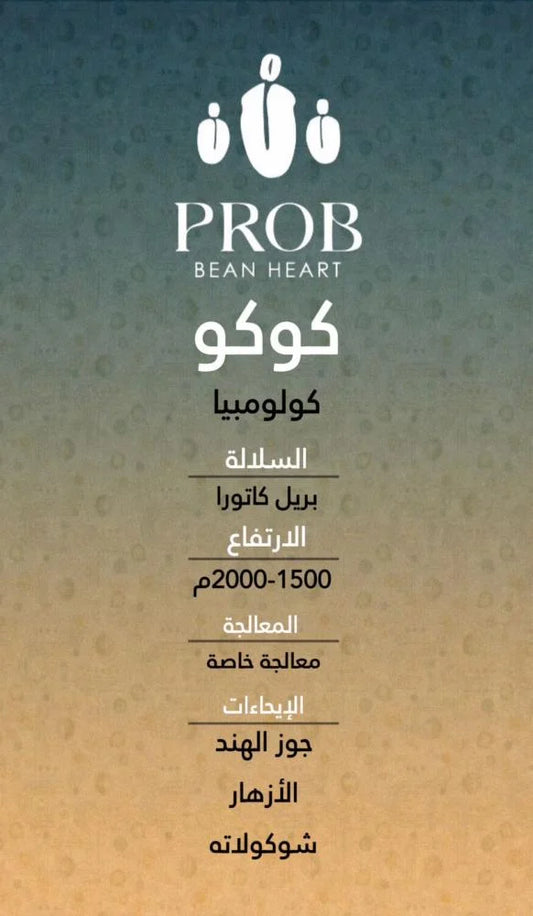 Prob - Colombia CoCo 250g - كولمبيا كوكو