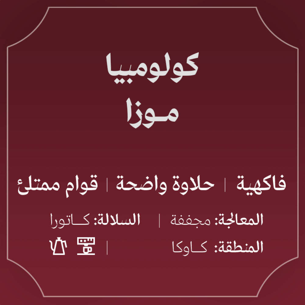 Abla - Colombia Moza0  250g - كولومبيا موزا