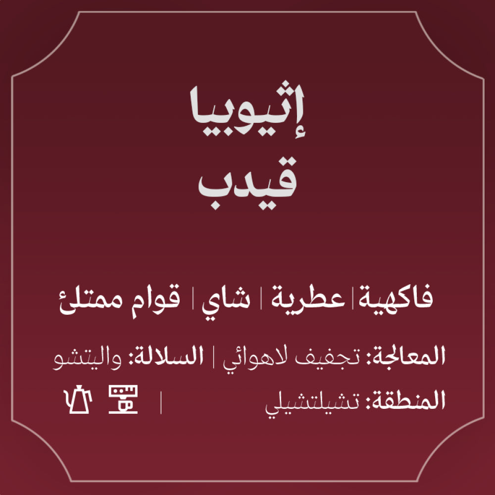 Abla - Ethiopia Gedeb 250g - إثيوبيا قيدب