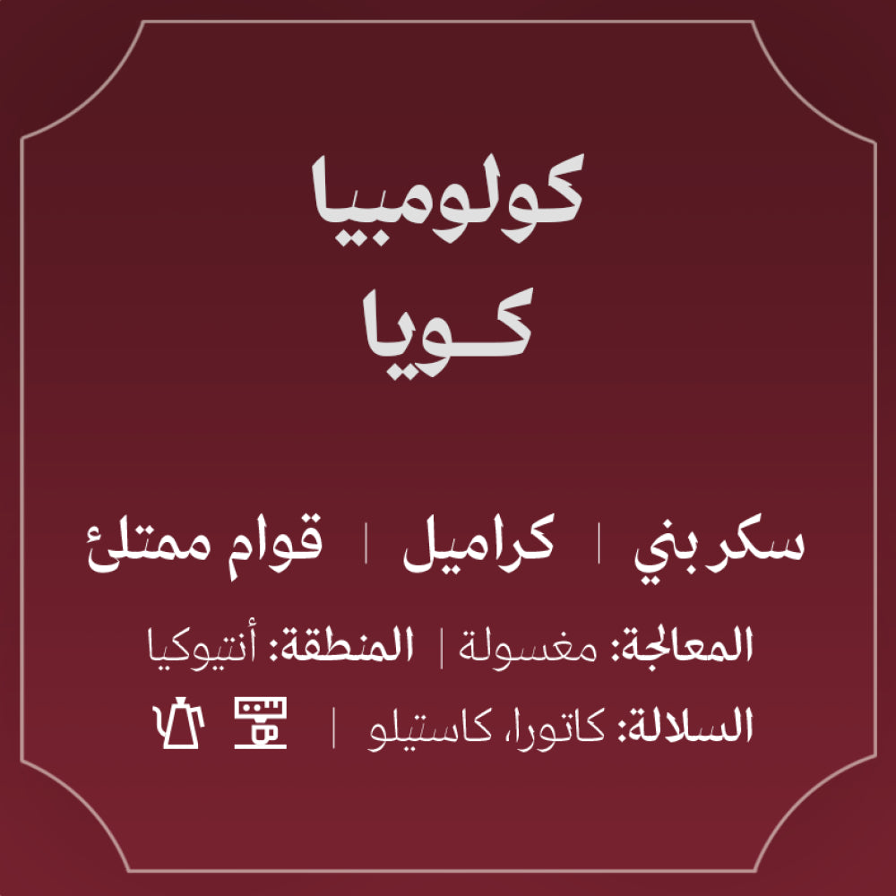 Abla - Colombia Coya  250g - كولومبيا كويا