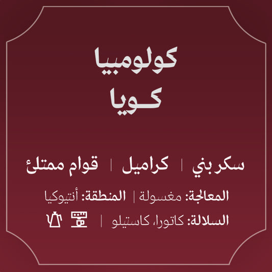 Abla - Colombia Coya  250g - كولومبيا كويا