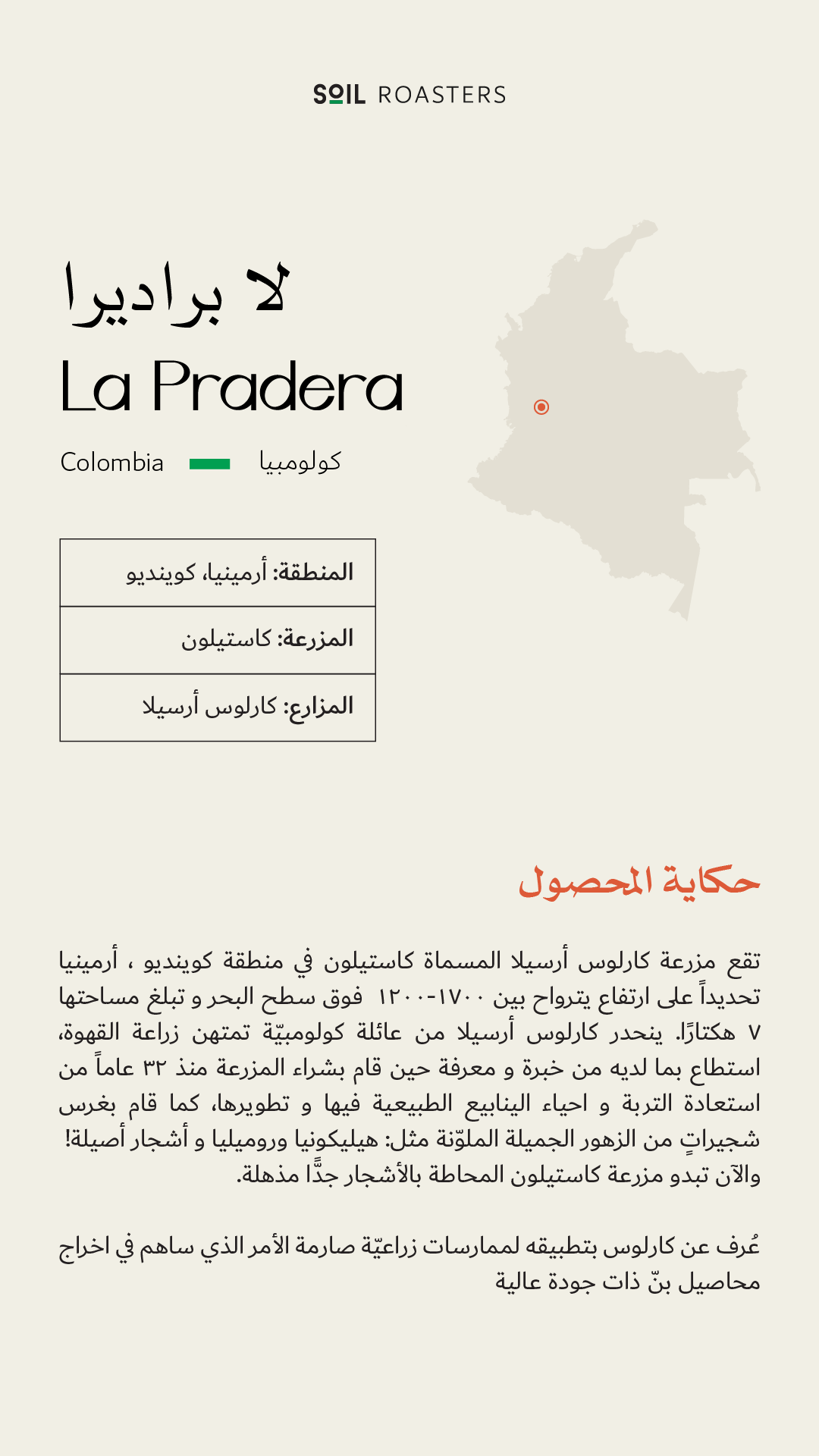 سويل كولومبيا لا براديرا عسلية  - Soil Colombia La Pradera (250g)