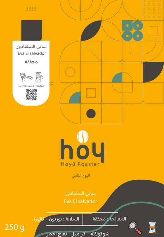 Hoy8 SANI El Salvador 250g - ساني السلفادور