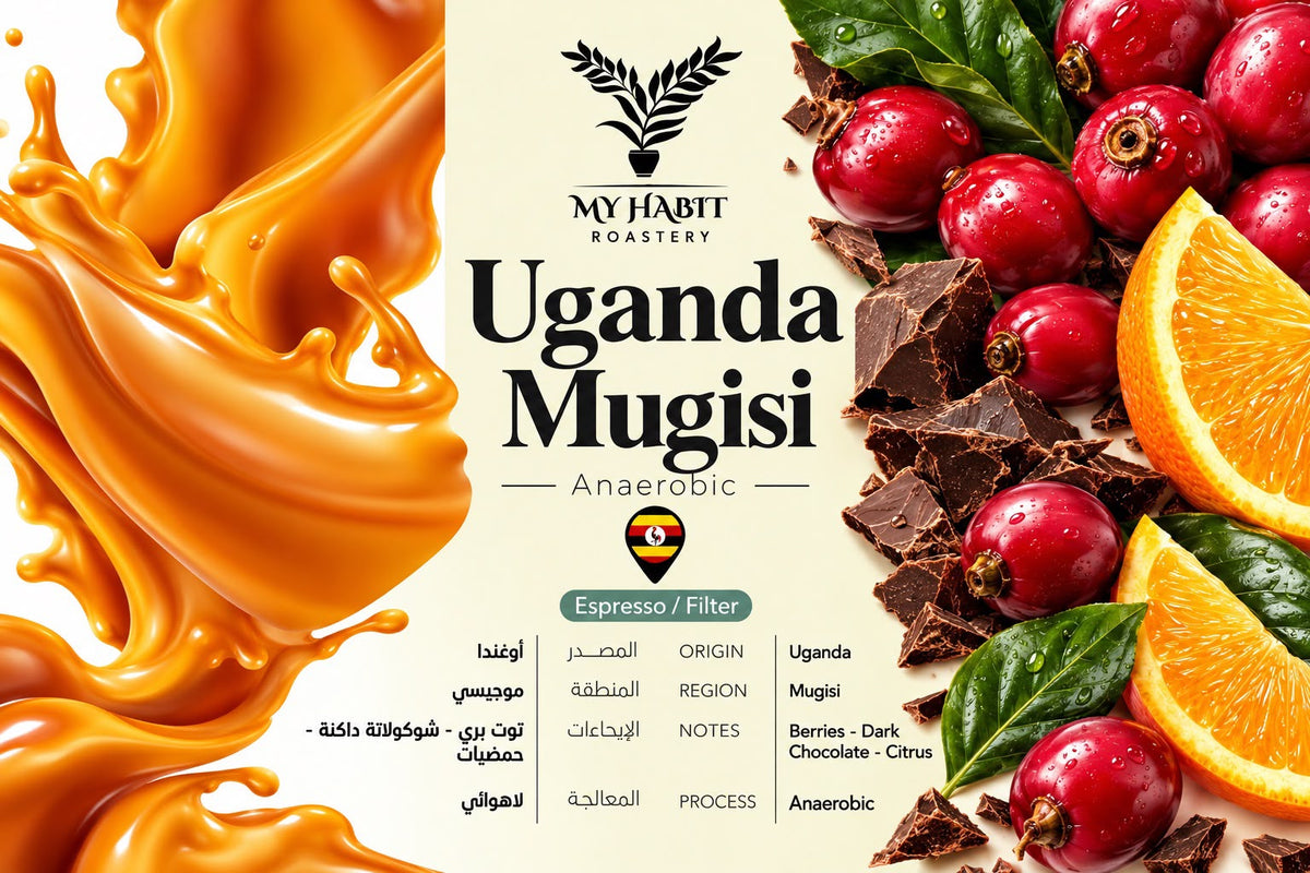 Habit - Uganda Mugisi 250g - اوغندا موجيسي