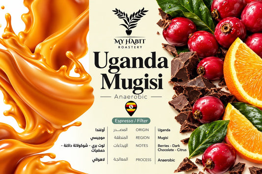 Habit - Uganda Mugisi 250g - اوغندا موجيسي