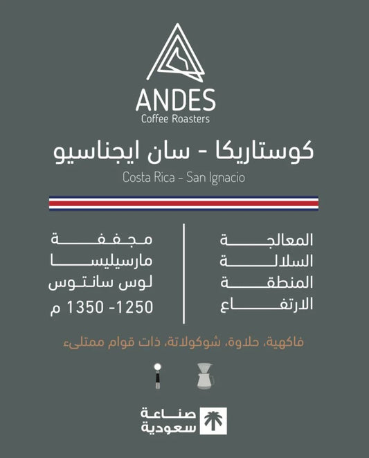 Andes CostaRica San Lgnacio  250g  - كوستاريكا سان ايجناسيو