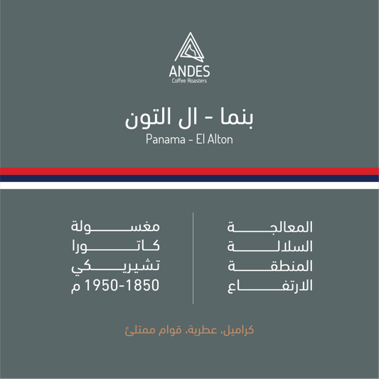 Andes Panama El Alton 250g - بنما  ال التون