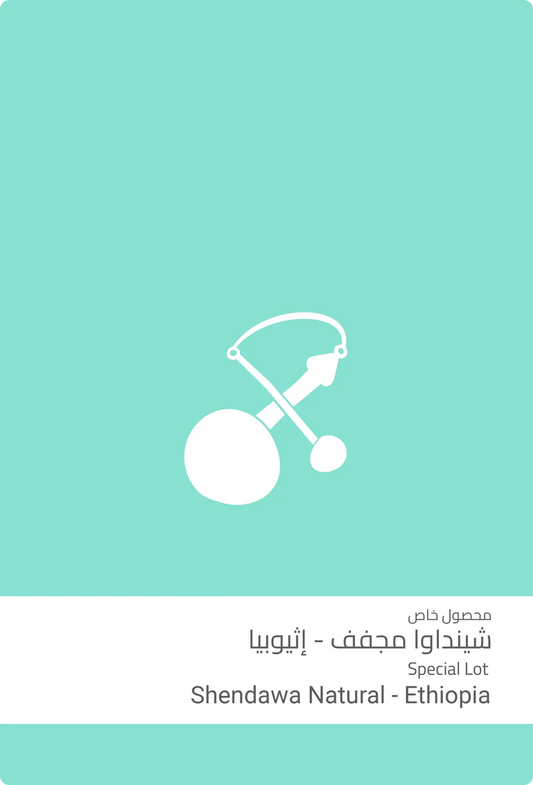 Sulalat - Shendawa Natural Ethiopia 250g - شينداوا مجفف اثيوبيا