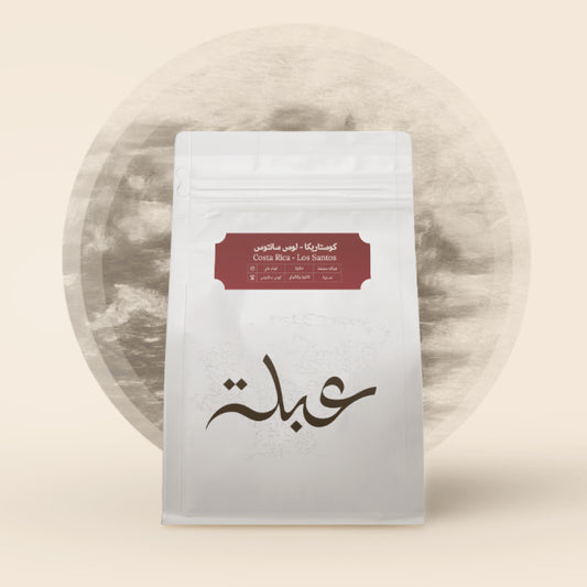Abla - CostaRice Los Santos  250g - كوستاريكا لوس سانتوس