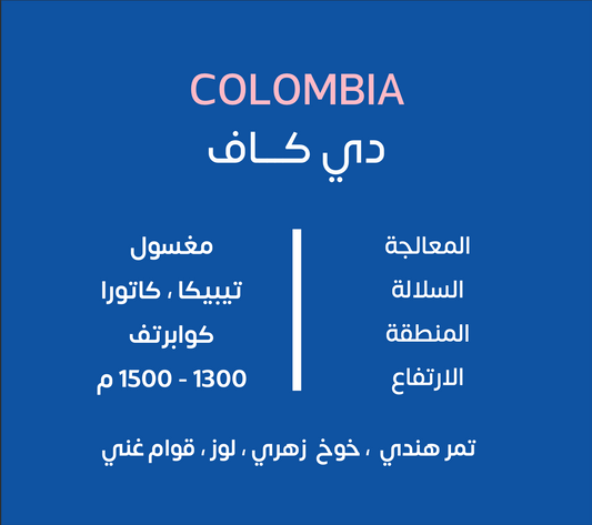 KUF - Decaf Colombia  250g  - كولومبيا  ديكاف