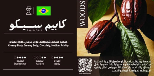 Woods - Brazil Capim Seco 250g - برازيلية كابيم سيكو