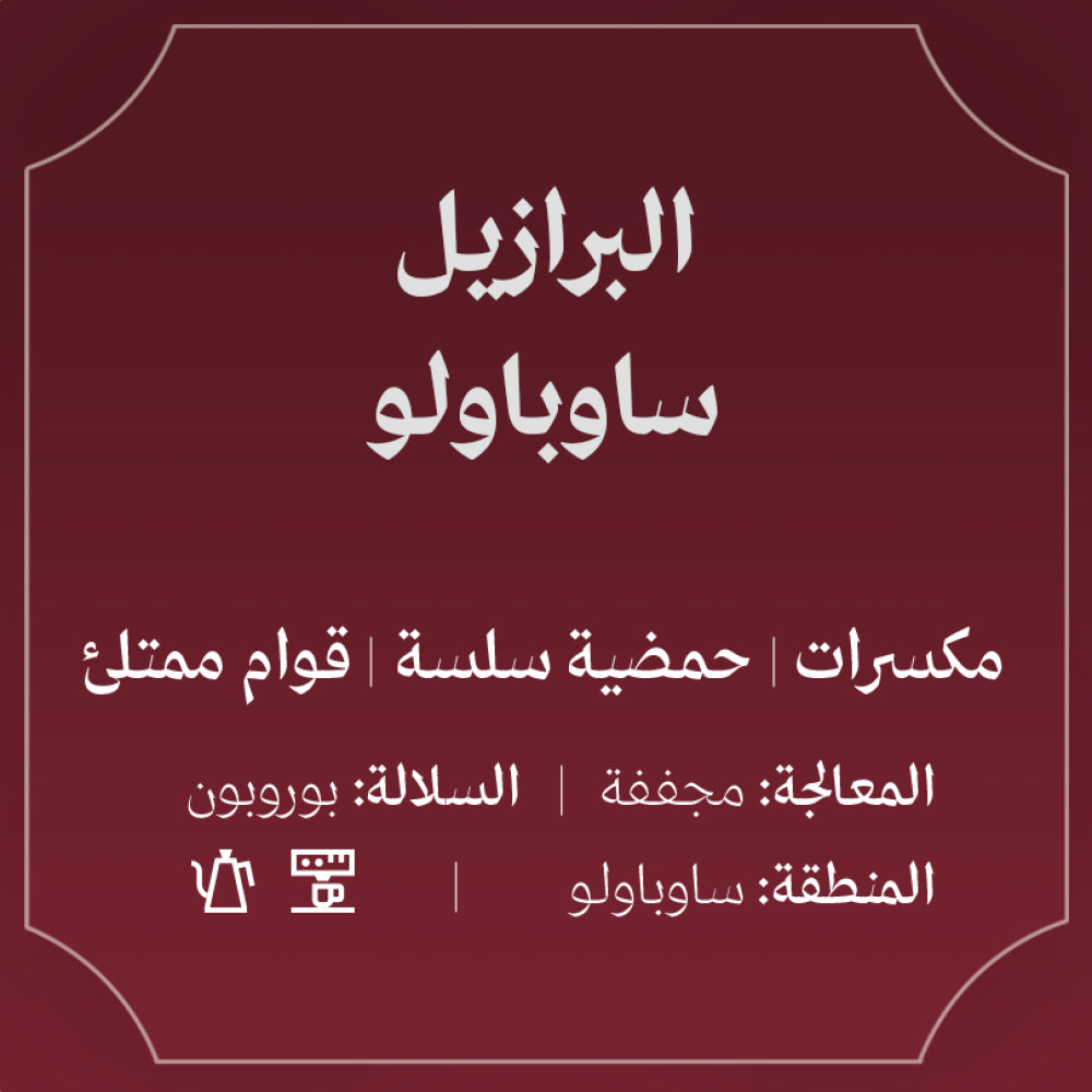 Abla - Brazil Sao Paulo 250g - البرازيل ساوباولو