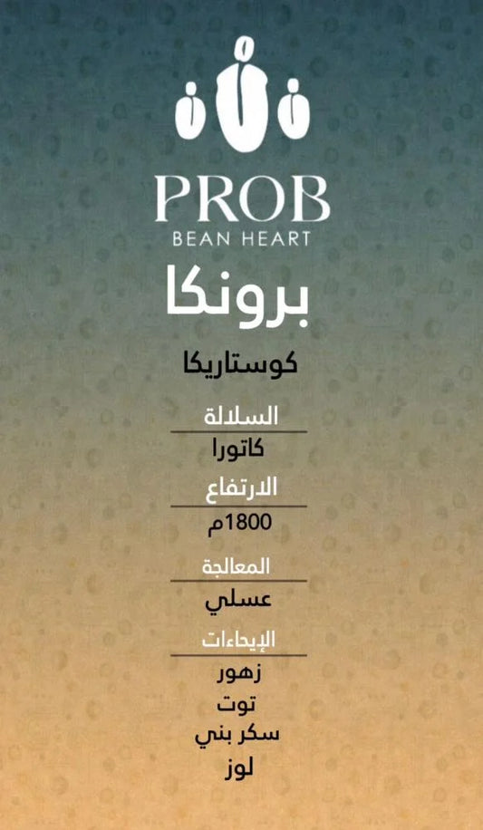 Prob - CostaRica Brunca 250g - برونكا كوستاريكي