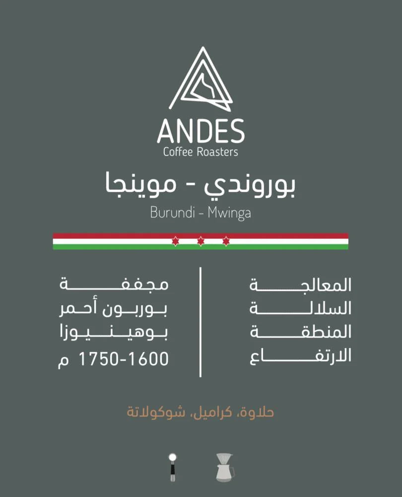 Andes Burundi Mwinga 250g  - بوروندي موينجا